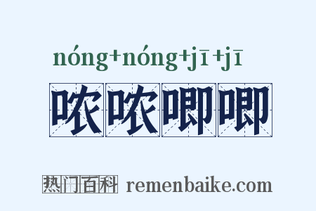 哝哝唧唧是什么意思的图片